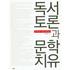 Youkrack 讀書討論與文學治療：讀書討論課程指南, 朴慶子 著