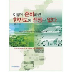 KSI 這樣準備 韓半島就沒有戰爭, 金度秀 著