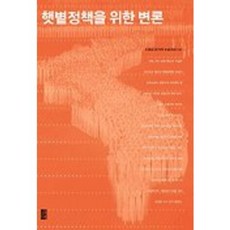 햇볕정책을 위한 변론, 필맥, 이원섭 저