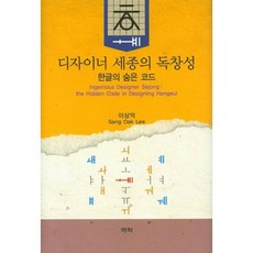 디자이너 세종의 독창성: 한글의 숨은 코드, 역락, 이상억 저