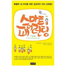 스마트 패어런팅:특별한 내 아이를 위한 성공적인 자녀 교육법, 호이테북스