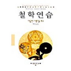 철학연습, 동문선, 마들린 아롱델-로오 저/최은영 역