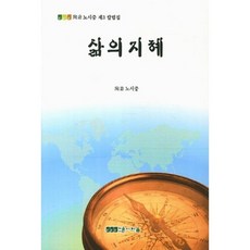 삶의 지혜, 시한울, 노시중 저