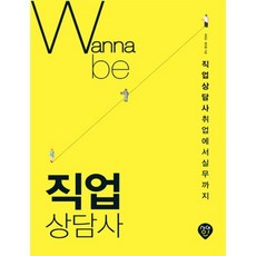 직업상담사 취업에서 실무까지(WANNA BE), 시대인