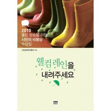 韓國 Hanul 請降下歡迎之雨：2010優良廣播市民評論獎獲獎作品集, 廣播文化振興會 編