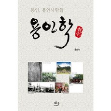 龍仁學：龍仁 龍仁的人們, 洪淳錫 著, 蔡倫