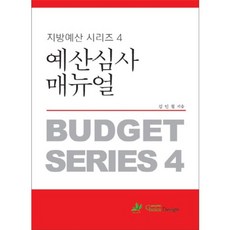 예산 심사 매뉴얼-4(지방예산시리즈), 초이스디자인