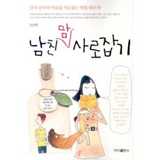 남친 맘 사로잡기:남자 친구의 마음을 사로잡는 비법 대공개, 이가출판사, 조은향 저