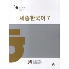 세종 한국어(7)CD1포함, 하우