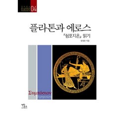 플라톤과 에로스:쉼포지온 읽기, 안티쿠스, 장경춘 저