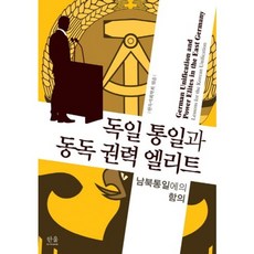 HanulAcademy 德國統一與東德權力菁英：對南北韓統一的意涵, 全泰國, 馬庫斯·波爾曼 等著/韓德社會學會 編