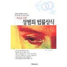 여성을 위한 성범죄 법률상식, 가림M&B, 조명원