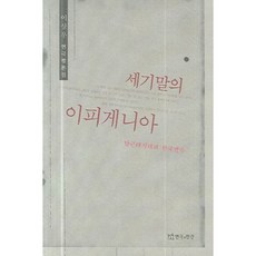 TheatrenManPress 世紀末的伊菲革涅亞, 李相宇 著