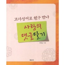 BOGOSA 用成語交朋友 留下愛的留言, 無null