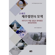 제주발전의 모색 (21세기), 오름, 제주국제협의회 편