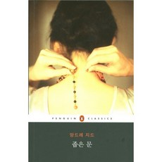 좁은문-05(펭귄클래식), 웅진씽크빅, 앙드레 지드 저/이혜원 역