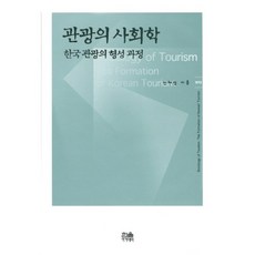 관광의 사회학:한국 관광의 형성 과정, 한울, 인태정 저