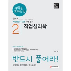 과락을 피하는법 직업상담사 2급 1차 필기(직업심리학2)2017, 시대고시기획