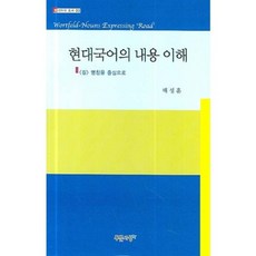 현대국어의 내용 이해:<길> 명칭을 중심으로, 푸른사상, 배성훈 저