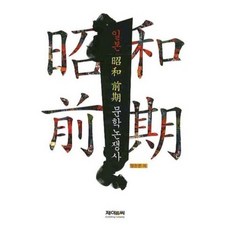 일본 소화 전기 문학논쟁사, 제이앤씨