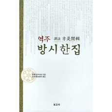 BOGOSA 譯註房時翰集