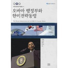 오바마 행정부와 한미전략동맹, 한울아카데미, 정경영,신성호,김창수,조동준 공저