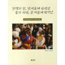 농악의 얼 일깨운지 한평생 춤의 신명 물깨운지 반백년:한국민속촌농악단장 정인삼의 생평, 보고사, 정인삼.김헌선 공저