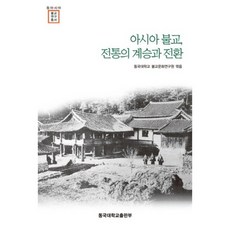 亞洲佛教傳統的繼承與轉換, 東國大學出版社, 東國大學出版社 著