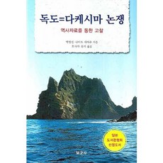 독도 다케시마 논쟁:역사자료를 통한 고찰, 보고사, 박병섭,나이토 세이추 공저/호사카 유지 역