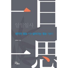 一日一思(培養思考力 孕育生活的力量), Idam Books, 梁燦錫 著