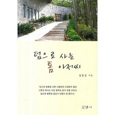 附贈人生的湯姆大叔, 香智