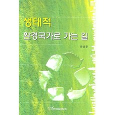 通往生態環境國家之路, 韓相運 著, 韓國學術資訊