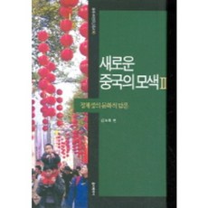 새로운 중국의 모색 2, 폴리테이아, 김도희