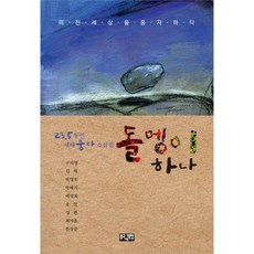 돌멩이 하나, 봉구네책방, 구자명,김혁 등저
