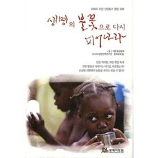 생명의 불꽃으로 다시 피어나라, 동북아포럼, 다문화공동체