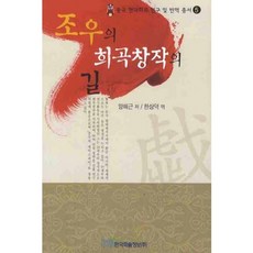 曹禺的戲劇創作之路, 梁海根 著/韓尚德 譯, 韓國學術情報