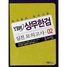 YBM 商務漢檢實戰模擬考(02)試題本 解答本(SET)全2冊, 編輯部 編