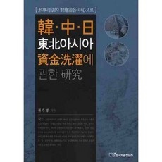 한중일 동북아시아 자금세탁에 관한 연구, 한국학술정보, 전수영 저