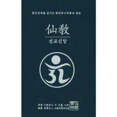 仙敎 仙敎 信仰(侍奉桓因上帝的韓民族固有宗教仙敎), 仙家書林, 朴光義 著