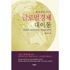 글로벌경제 대이동:세계경제 25시, 미래비즈, 황인태 저