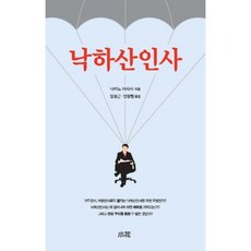 낙하산인사, 소화, 나카노 마사시 저/임성근,안창현 공역