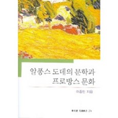 알퐁스 도데의 문학과 프로방스 문화 (문예신서 274), 동문선, 이종민 저