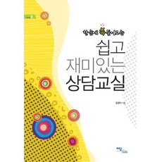 쉽고 재미있는 상담교실 (한눈에 쏙 들어오는) - 9 (에듀웰), 이담북스(이담Books), 김경미 저