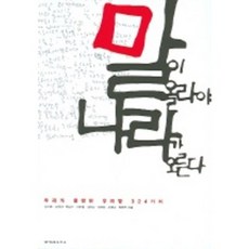 말이올라야나라가오른다(1)우리가몰랐던우리말324가지, 한겨레신문사