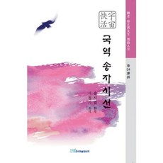 국역 송자시선, 한국학술정보, 서정기