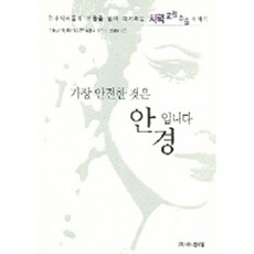 가장 안전한 것은 안경입니다, 애드앤피알