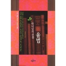 하나님의 선물 율법 그 의미와 교훈, 호밀리아, 김창훈 저