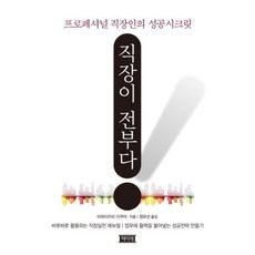 직장이 전부다:프로페셔널 직장인의 성공시크릿, 책미래, 이와이즈미 다쿠야 저/정유선 역