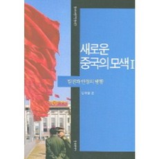 새로운 중국의 모색 1:발전과 안정의 병행, 폴리테이아, 김재철 저