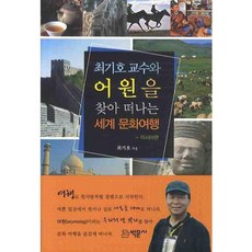 與崔基浩教授一同探索詞源的世界文化之旅, 博文社, 崔基浩 著